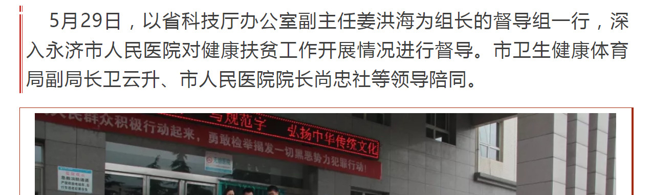 省委脱贫攻坚第四督导组莅临永济市人民医院督导健康扶贫开展情况 永济市人民医院  今天