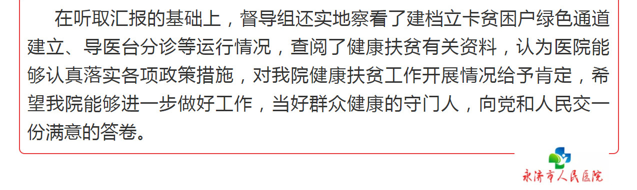 省委脱贫攻坚第四督导组莅临永济市人民医院督导健康扶贫开展情况 永济市人民医院  今天