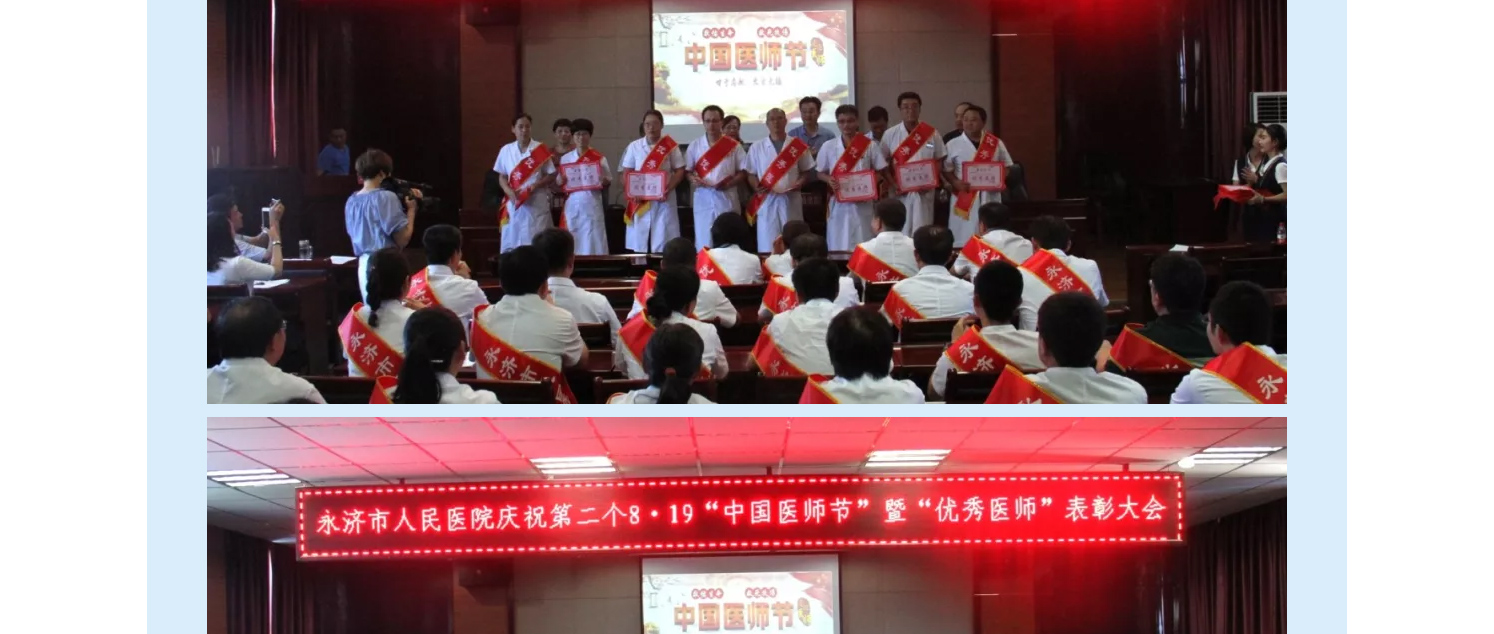 永济市人民医院庆祝第二个8.19“中国医师节”暨“优秀医师”表彰大会