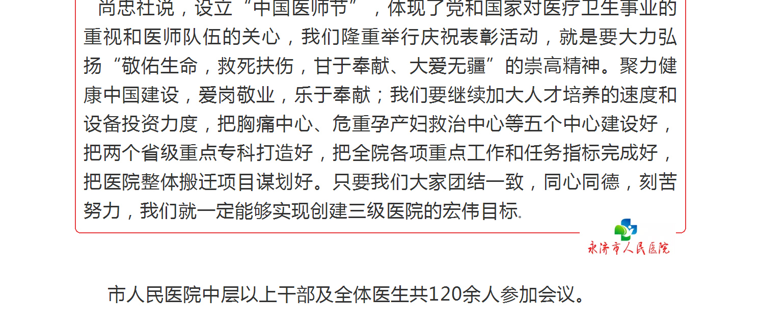 永济市人民医院庆祝第二个8.19“中国医师节”暨“优秀医师”表彰大会